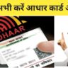 Aadhar Card Free Update online 2024